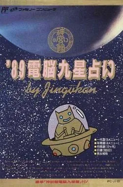 '89 Denno Kyusei Uranai