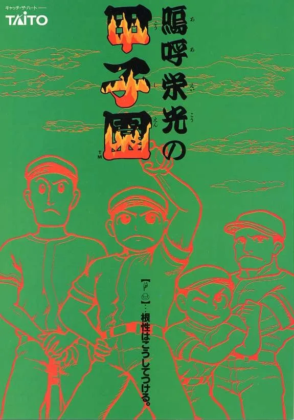 Ah Eikou no Koshien