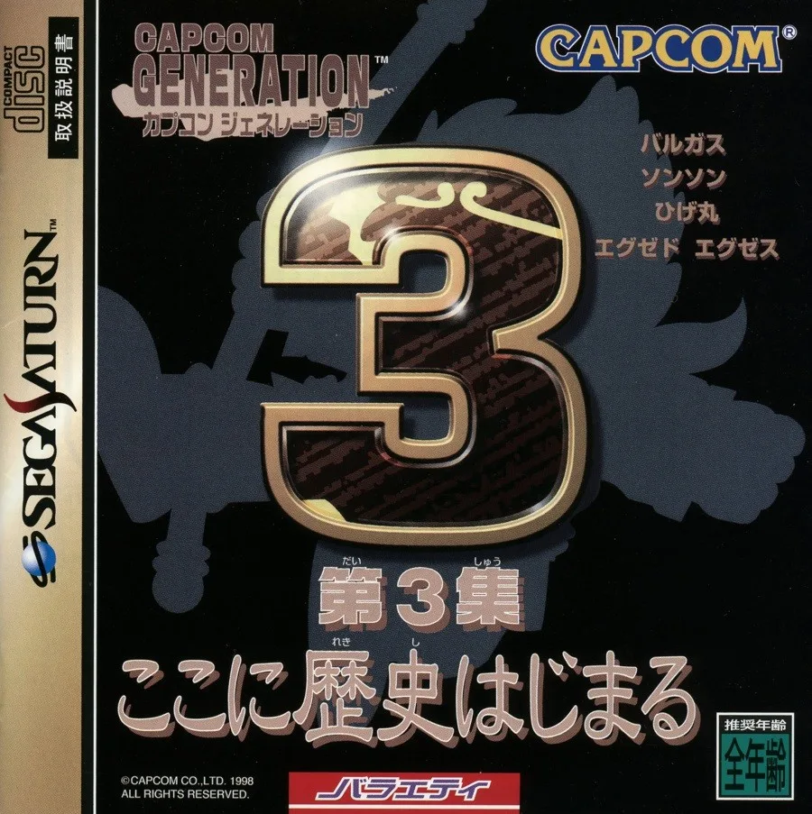 Capcom Generation: Dai 3 Shuu Koko ni Rekishi Hajimaru