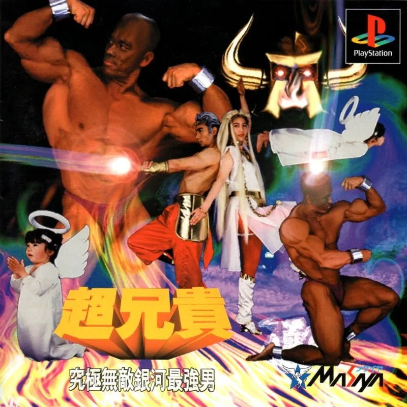Cho Aniki: Kyukyoku Muteki Ginga Saikyo Otoko