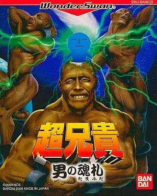Cho Aniki: Otoko no Tamafuda