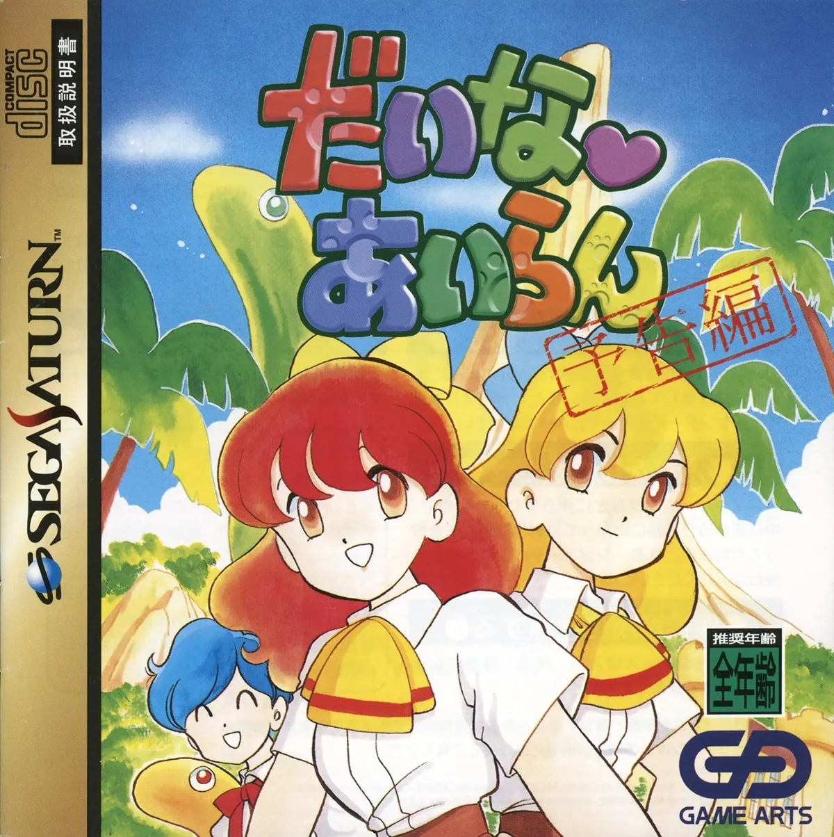 Daina Airan: Yokoku Hen