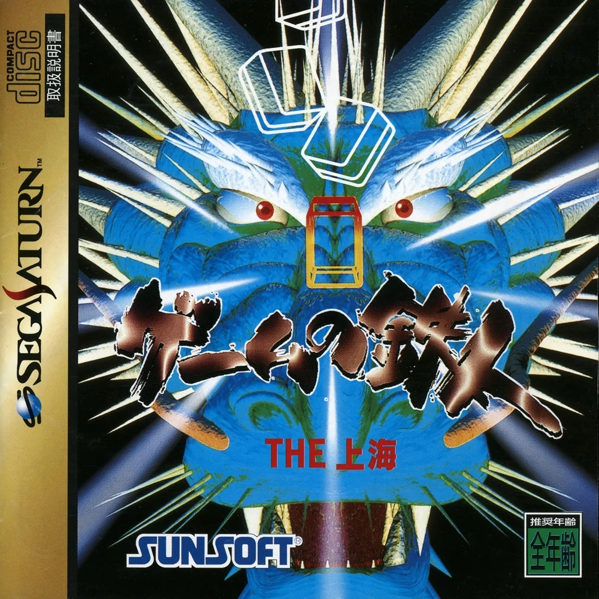 Game no Tetsujin The Shanghai