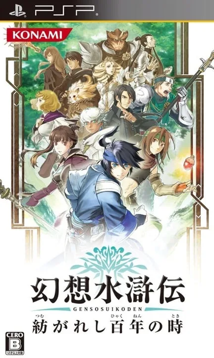Genso Suikoden: Tsumugareshi Hyakunen no Toki