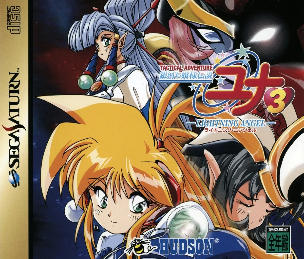 Ginga Ojousama Densetsu Yuna 3: Lightning Angel