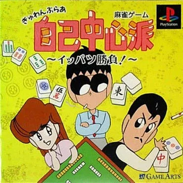 Gyuwambler Jiko Chushinha: Ippatsu Shobu!