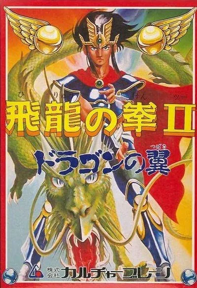 Hiryu no Ken II: Dragon no Tsubasa