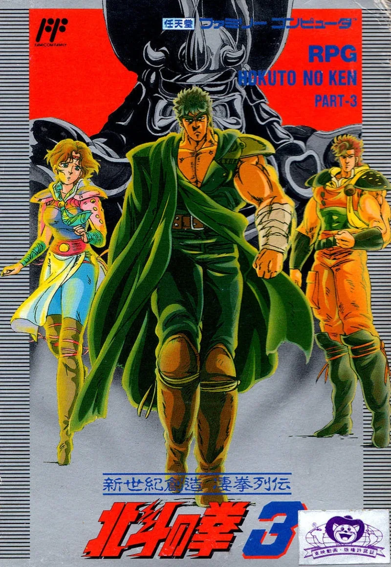 Hokuto no Ken 3: Shinseiki Sozo Seiken Retsuden