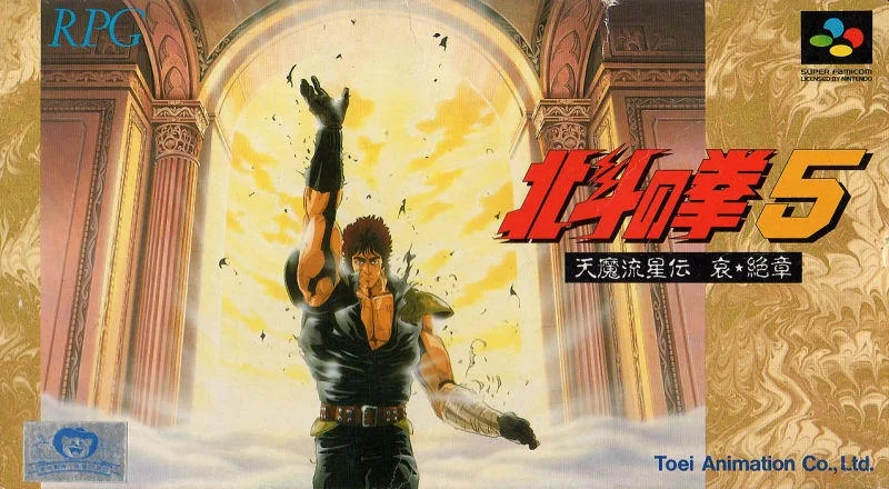 Hokuto no Ken 5: Tenma Ryuuseiden: Ai Zetsushou