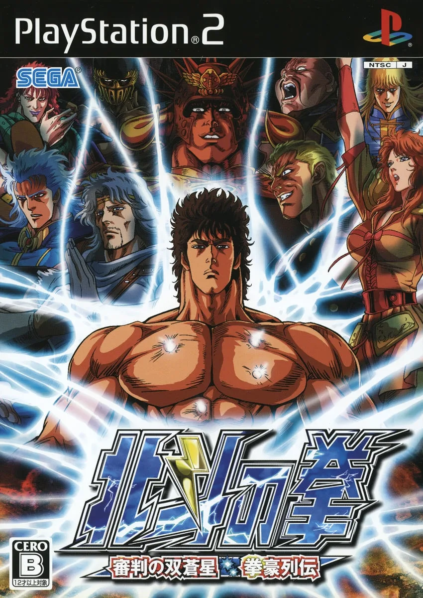 Hokuto no Ken: Shinpan no Sososei: Kengo Retsuden