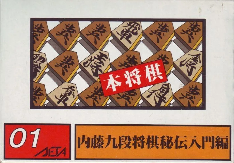 Hon Shogi: Naito 9 Dan Shogi Hiden