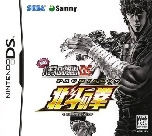 Jissen Pachi-Slot Hisshouhou! DS: Pachi-Slot Hokuto no Ken