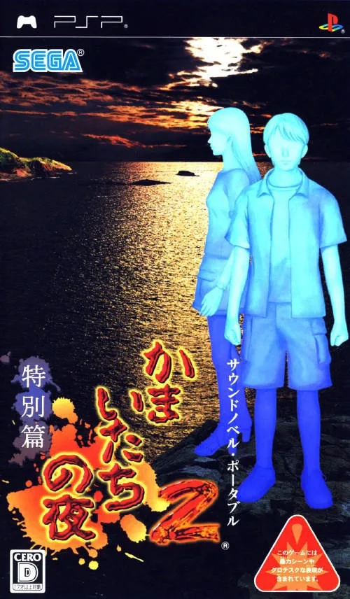 Kamaitachi no Yoru 2 Tokubetsu Hen