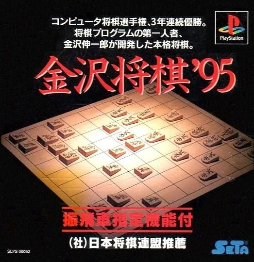 Kanazawa Shogi '95