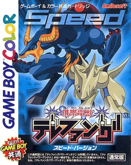 Keitai Denju Telefang: Speed Version