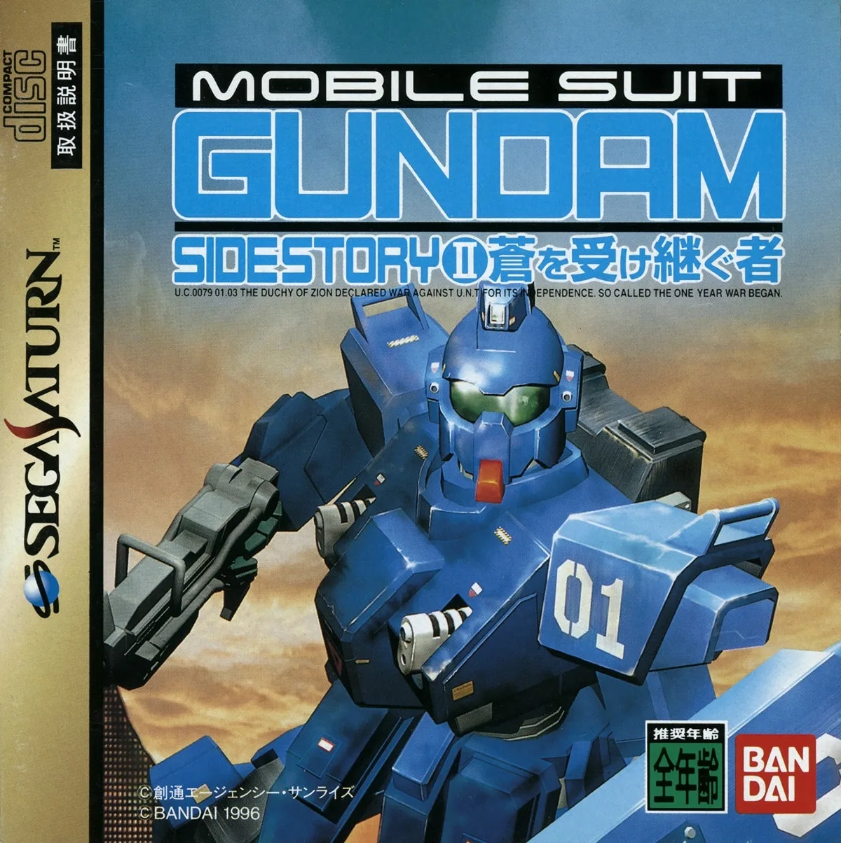 Kidou Senshi Gundam Gaiden II: Ao o Uketsugu Mono