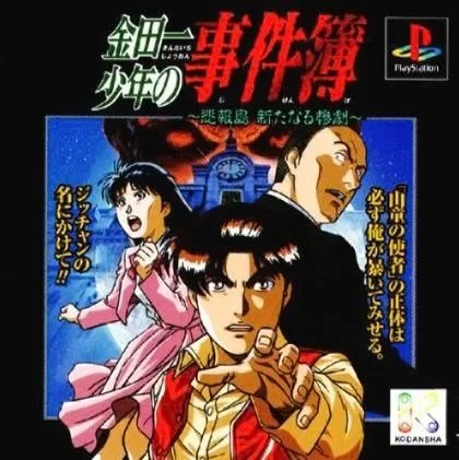 Kindaichi Shōnen no Jikenbo: Hihōtō - Arata Naru Sangeki