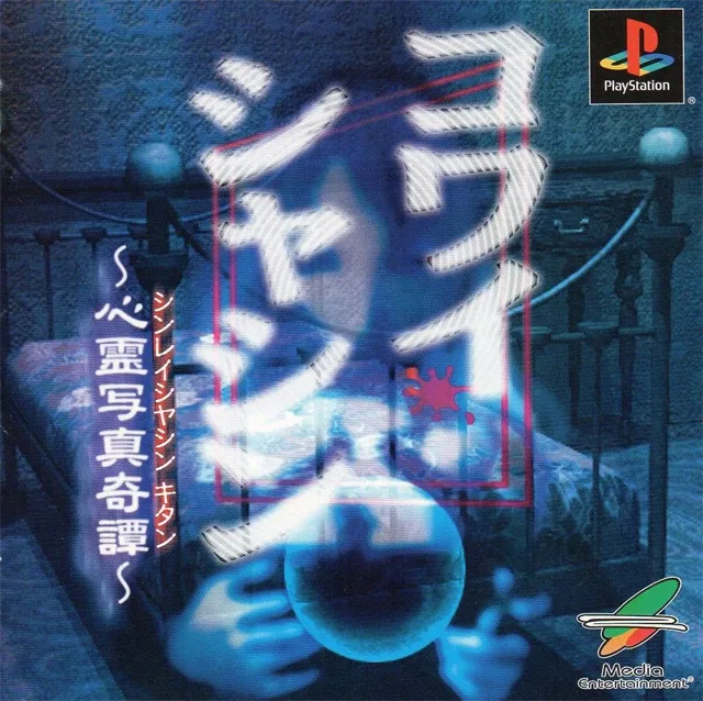 Kowai Syasin: Shinrei Syasin Kitan