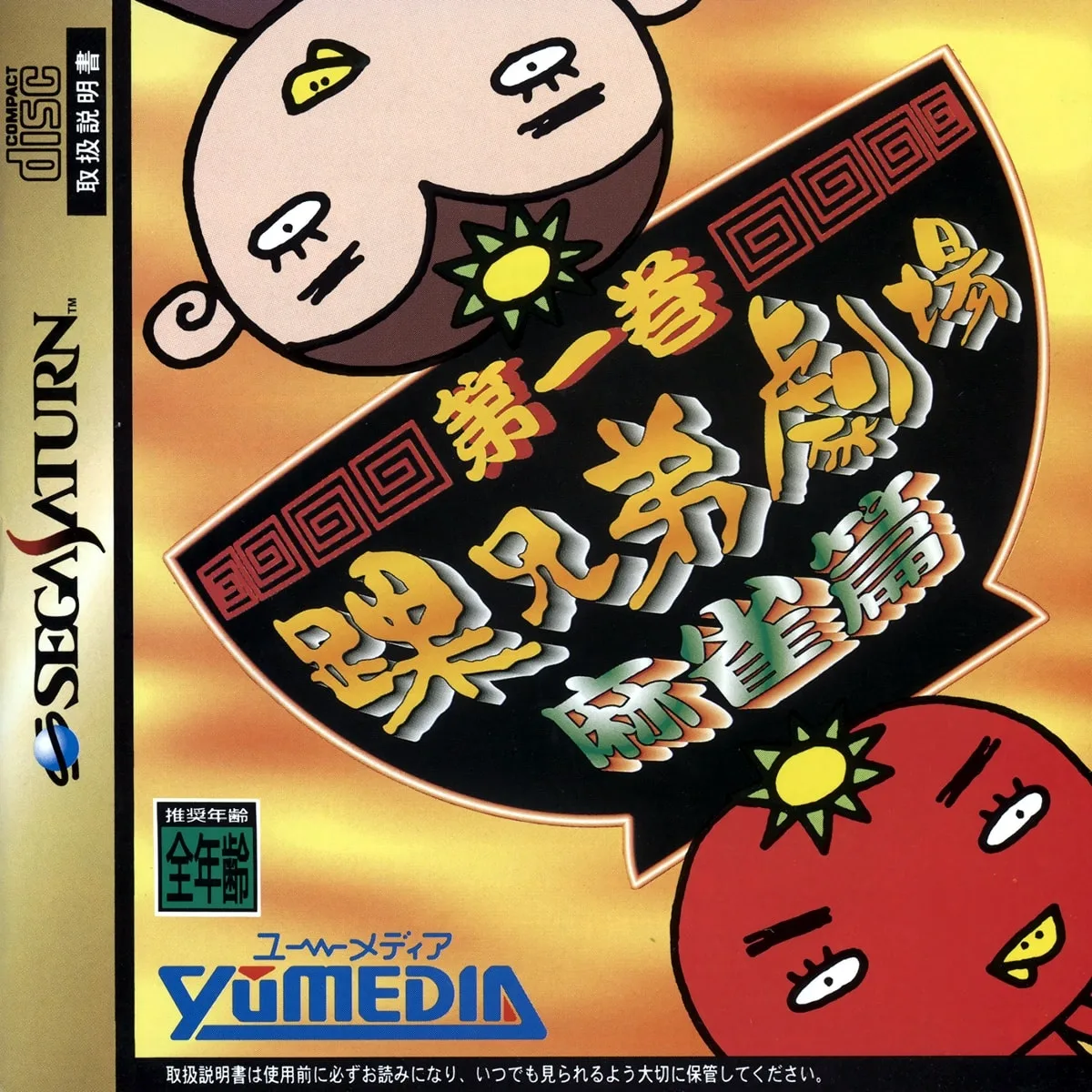 Kurubushi Kyoudai Gekijou Daiikkan Mahjong Hen