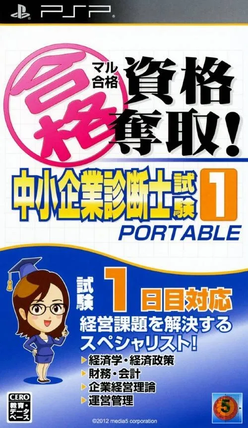 Maru Goukaku: Shikaku Dasshu! Chuushoukigyou Shindanshi Shiken 1 Portable