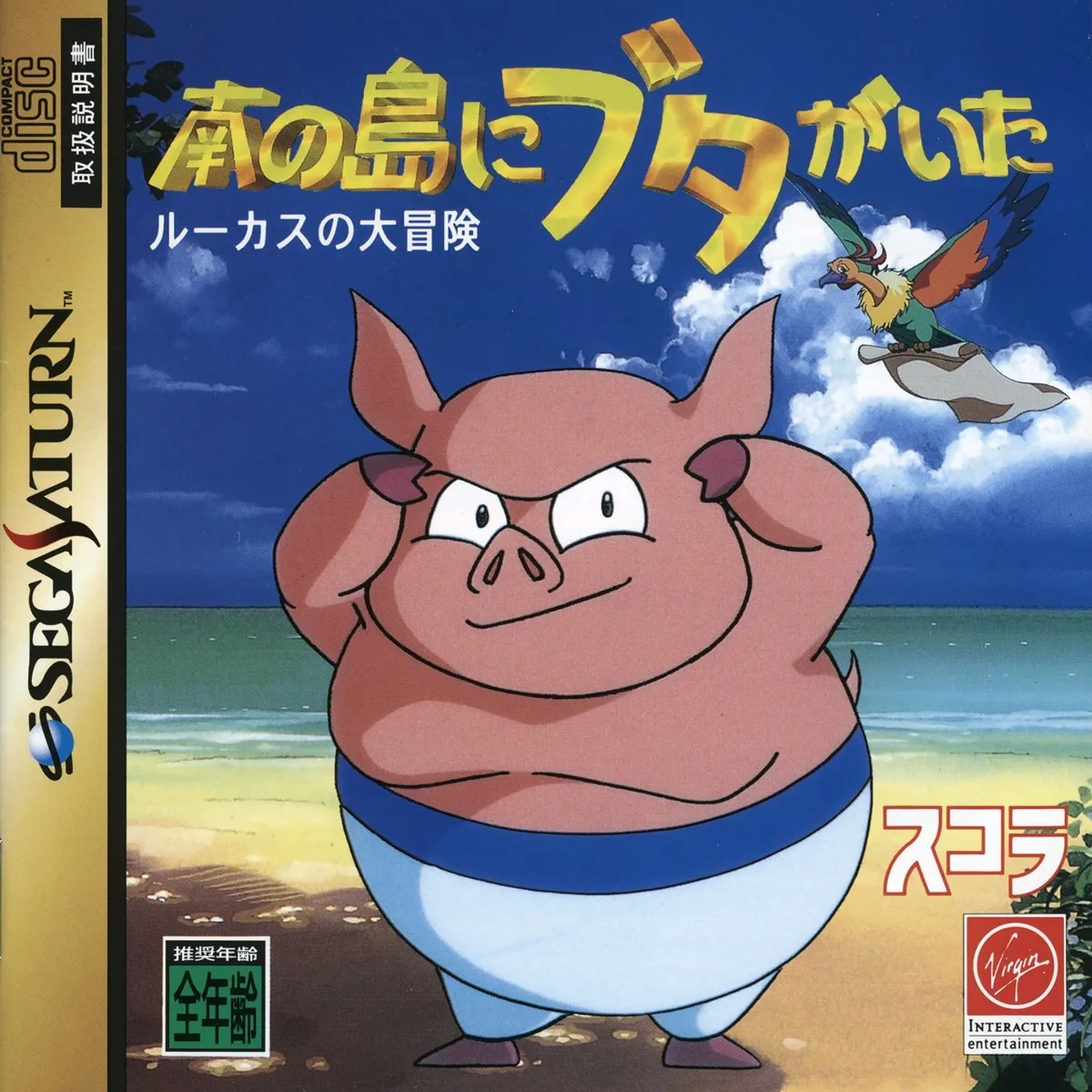 Minami no Shima ni Buta ga Ita: Lucas no Daibouken