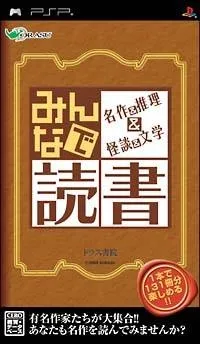 Minna de Dokusho: Meisaku & Suiri & Kaidan & Bungaku