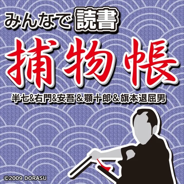 Minna de Dokusho: Torimonochou