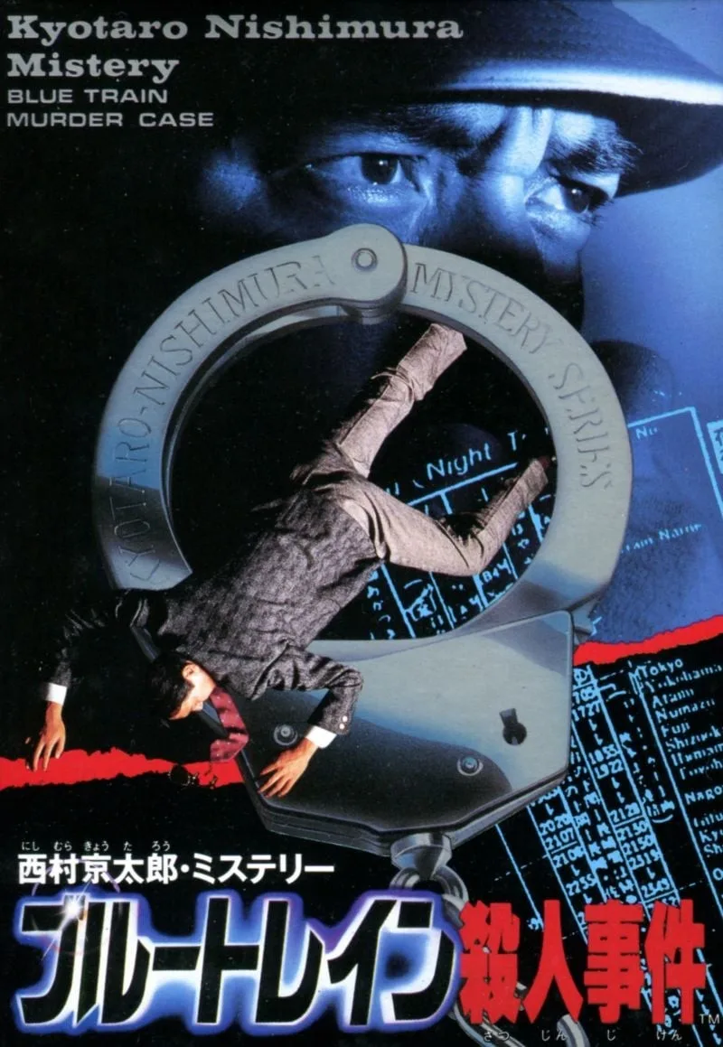 Nishimura Kyotaro Mystery: Blue Train Satsujin Jiken