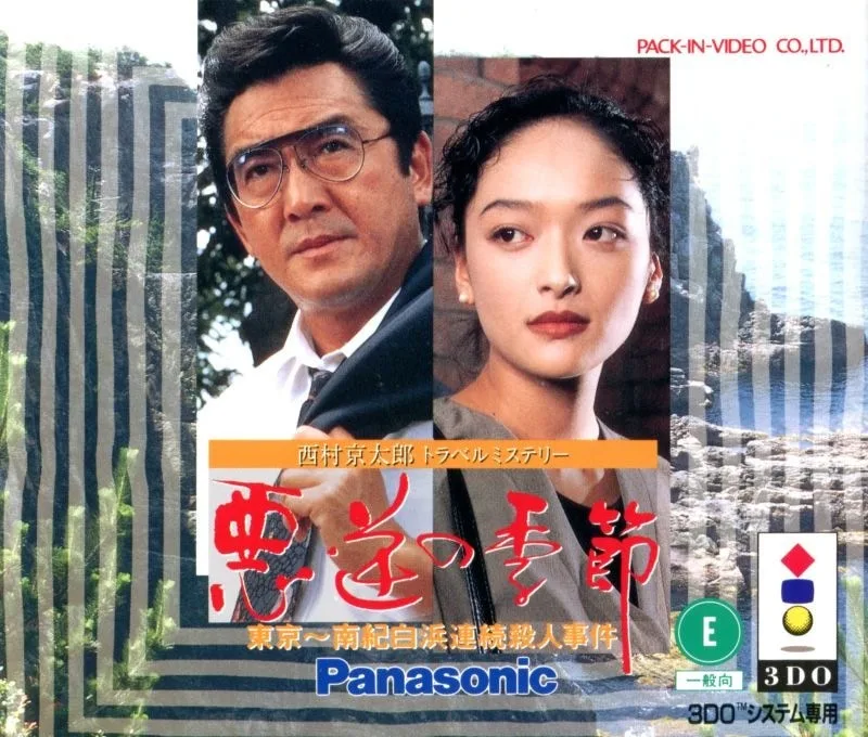 Nishimura Kyotaro Travel Mystery: Akugyaku no Kisetsu - Tokyo~Nanki-Shirahama Renzoku Satsujin Jiken