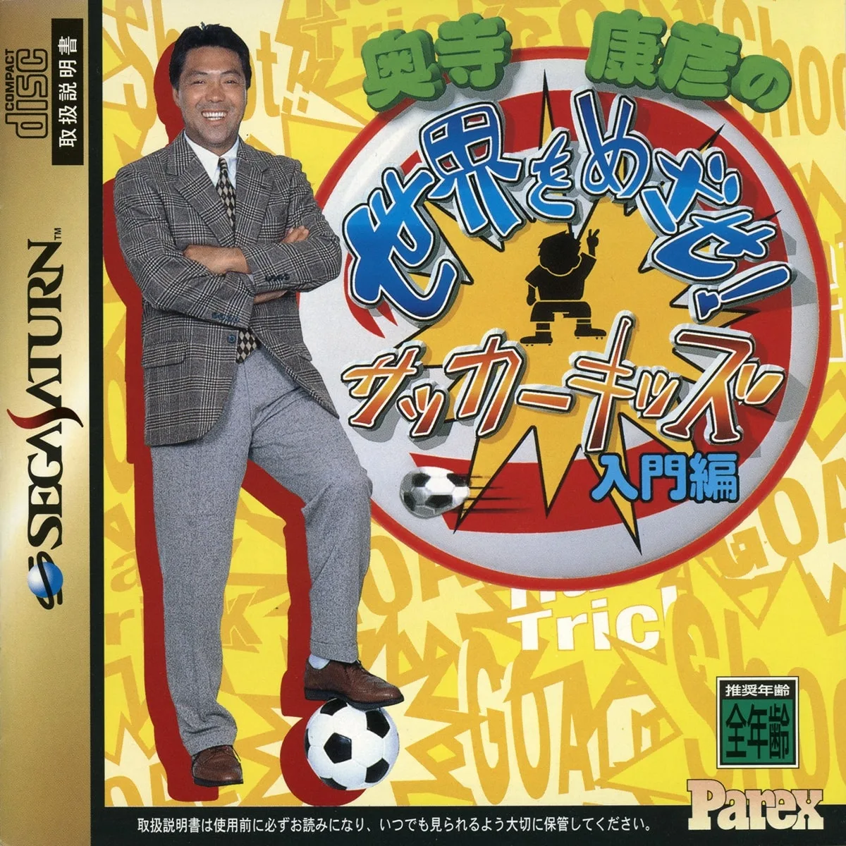 Okudera Yasuhiko no Sekai o Mezase! Soccer Kids: Nyuumon Hen