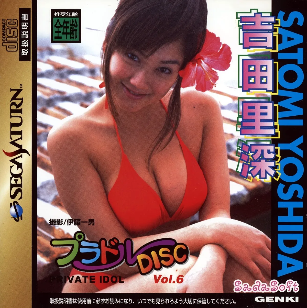Private Idol Disc Vol. 6: Yoshida Satomi