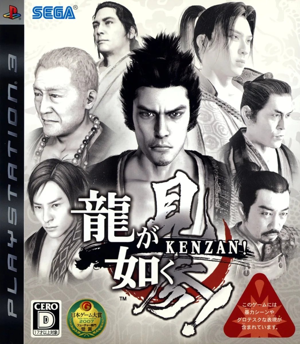 Ryu ga Gotoku Kenzan!