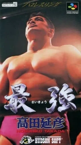 Saikyo: Takada Nobuhiko