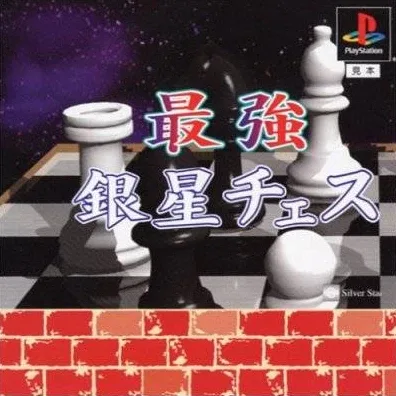 Saikyou Ginsei Chess