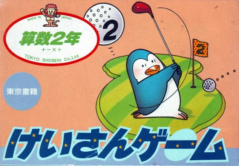 Sansu 2-nen: Keisan Game