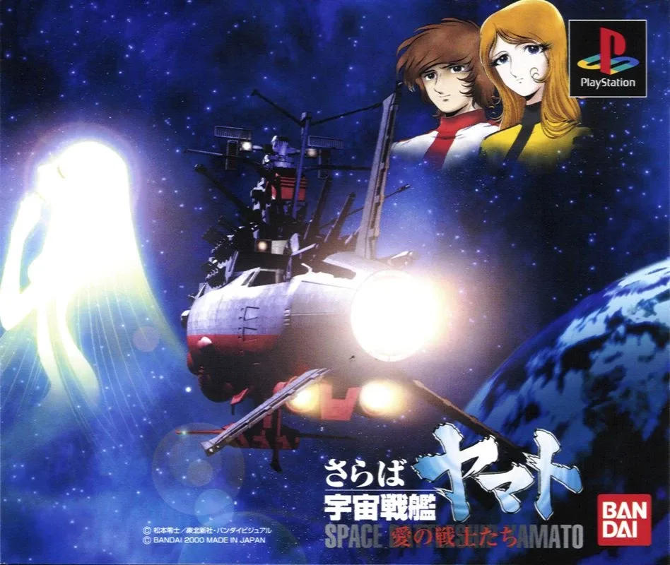 Saraba Uchu Senkan Yamato: Ai no Senshitachi