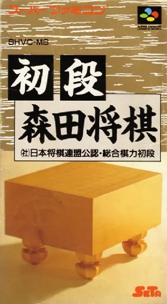 Shodan Morita Shougi