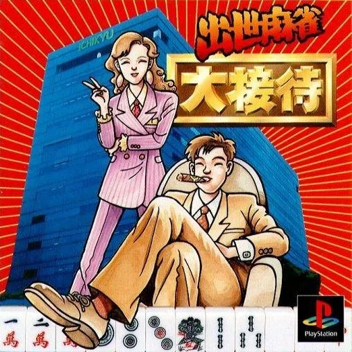 Shusse Mahjong Daisettai