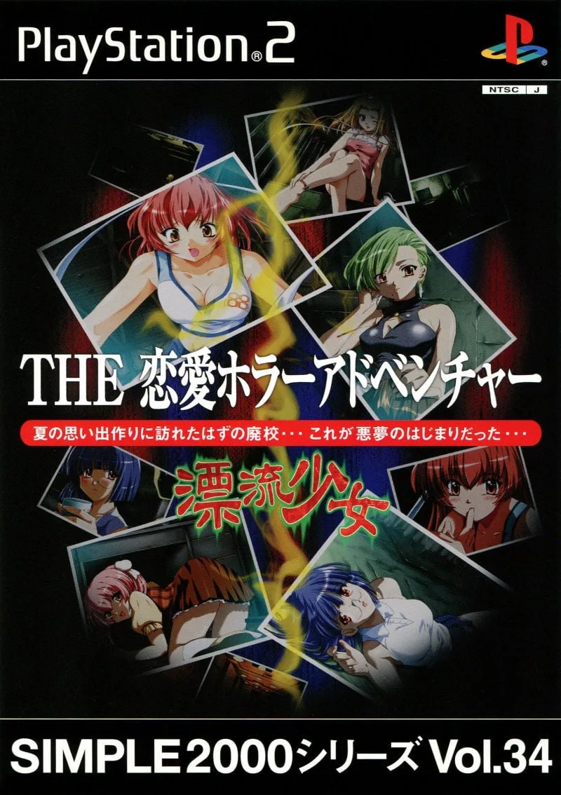 Simple 2000 Series: Vol.34 - The Renai Horror Adventure: Hyoryu Shojo
