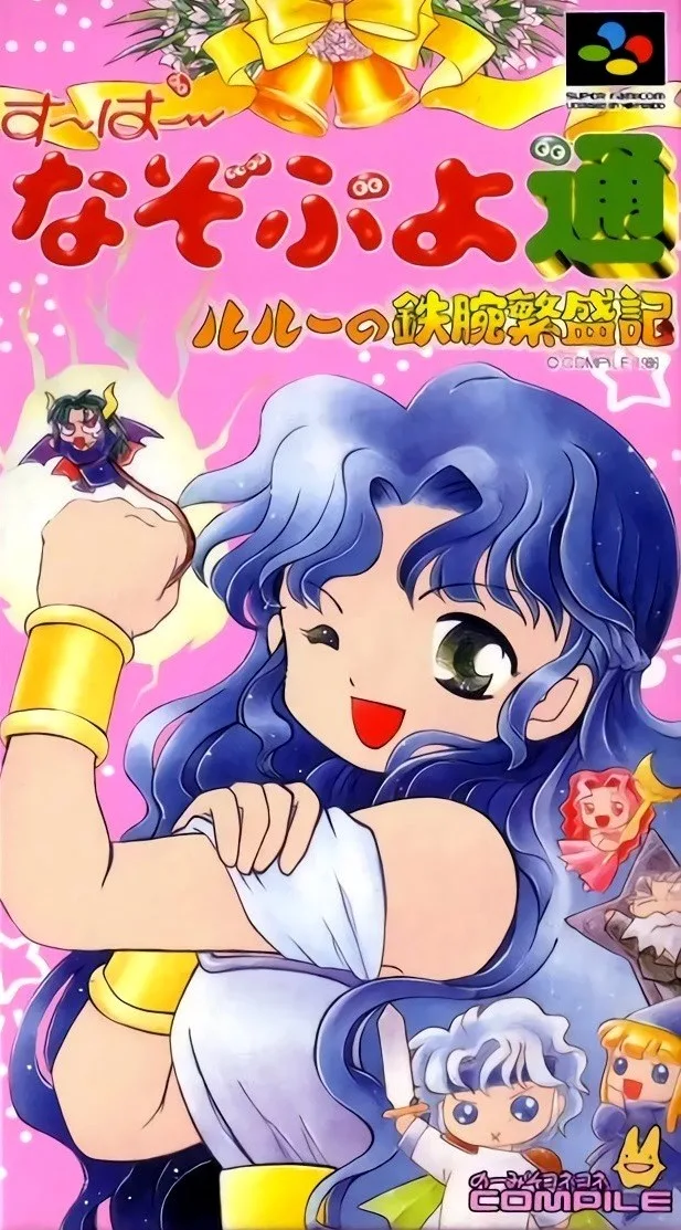 Super Nazo Puyo: Rulue no Tetsuwan Hanjoki