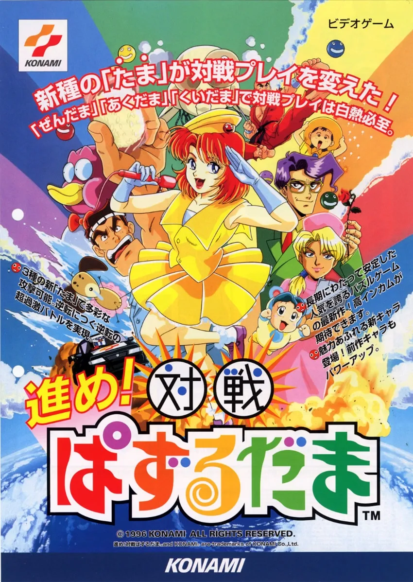 Susume! Taisen Puzzle Dama