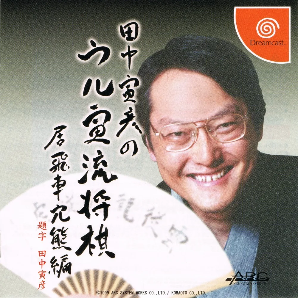 Tanaka Torahiko no Uru Toraryuu Shogi: Ibisha Anaguma-hen