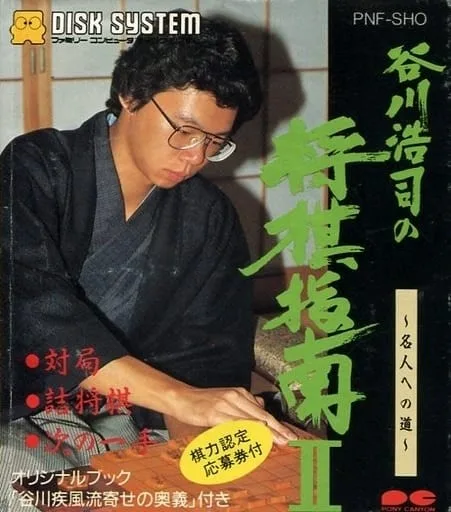 Tanigawa Koji no Shogi Shinan II: Meijin e no Michi