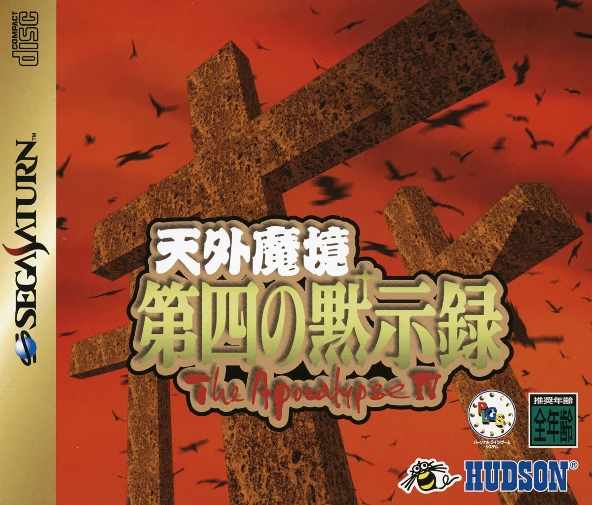 Tengai Makyou: Daiyon no Mokushiroku