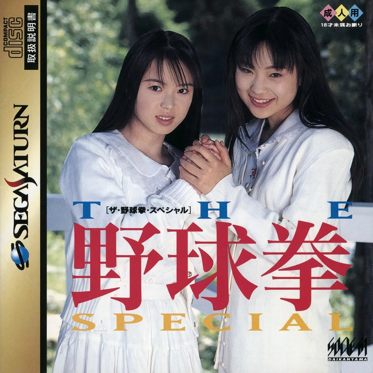 The Yakyuuken Special: Konya wa 12-kaisen