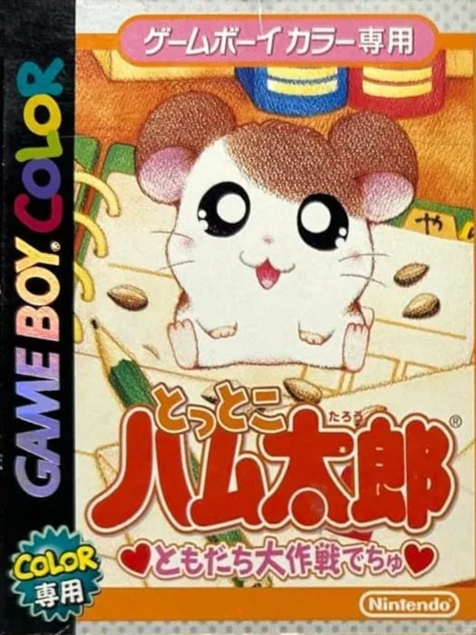 Tottoko Hamtaro: Tomodachi Daisakusen Dechu