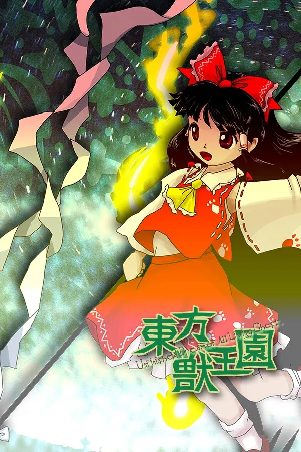 Touhou Juuouen ~ Unfinished Dream of All Living Ghost.