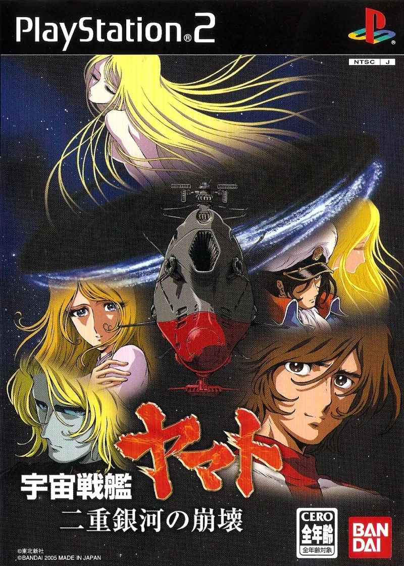 Uchu Senkan Yamato: Niju Ginga no Hokai