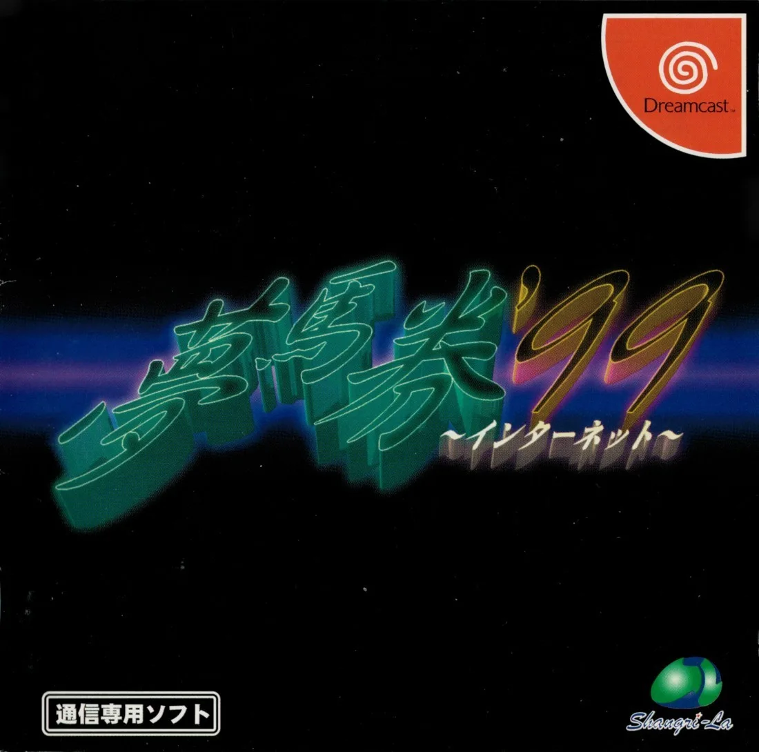 Yume Baken '99 Internet