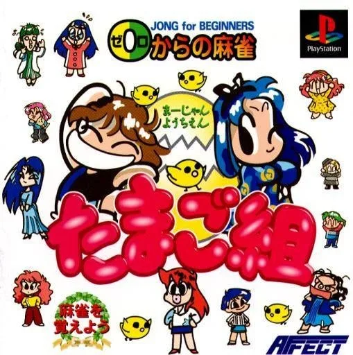 Zero Kara no Mahjong: Mahjong Youchien Tamago-gumi